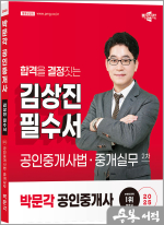 2025 박문각 공인중개사 김상진 필수서 2차 공인중개사법.중개실무