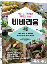 파충류.양서류 사육을 위한 비바리움