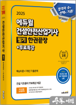 2025 에듀윌 건설안전산업기사 필기 한권끝장+무료특강