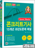 2025 Speed master 콘크리트기사 15개년 과년도(개정11판.CBT모의고사 무료제공)