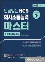 2022 최신판 만점받는 NCS 의사소통능력 마스터+무료NCS특강