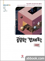 공무원 경제학 국제편(5판)