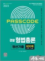 2023 PASSCODE 경찰 형법총론 정선기출 600제