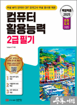 2025 백발백중 컴퓨터활용능력 2급 필기