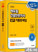 ★스프링 반값★2025 김충민 에듀윌 건설안전기사 실기 기출문제집[필답형+작업형]