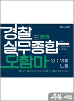 2025 경찰실무종합 오함마 암수위법 노트(2025 경찰승진시험 대비)