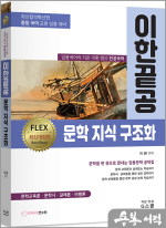 2024 이환 쌤의 전공국어 이한끝공 문학 지식 구조화