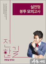 2025 전한길 한국사 실전형 봉투 모의고사
