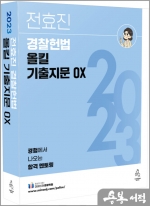 2023 전효진 경찰헌법 올킬 기출지문 OX
