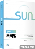 SUN 특허법(변리사 시험 2차 대비)