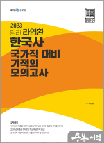 2023 랄라 라영환 한국사 국가직 대비 기적의 모의고사