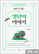 어원으로 읽는 영단어 이야기
