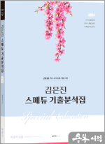 2026 김은진 스페듀(Special Education) 기출분석집 Vol.1