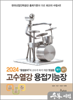 2024 고수열강 용접기능장 필기+실기