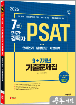 2025 최신판 시대에듀 7급/민간경력자 PSAT 9+7개년 기출문제집