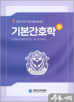 간호사 국가시험대비 문제집 시리즈(7)-기본간호학