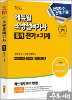 ★스프링무료★2025 에듀윌 소방설비기사 필기 전기x기계(소방원론+소방관계법규)