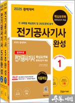 2025 완벽대비 전기공사기사 5주완성(개정8판.핵심포켓북 동영상 강의 제공)(전2권)