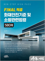 FINAL 적중 화재안전기준 및 소방관련법령 580제