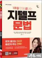 2025 시대에듀 케이티 1주일 만에 끝내는 지텔프(G-TELP) 문법