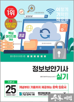 2025 이기적 정보보안기사 실기 기본서(전2권)