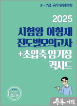 2025 시험왕 이형재 행정학 진도별모의고사+초압축암기장 퀵시트
