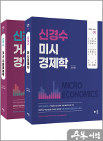 신경수 미시/거시.국제 경제학(제10판)(전2권)