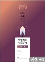 2025 이유진 국어 백일기도 모의고사 [시즌1_承(승)](봉투)