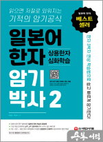 (3쇄)일본어 한자암기박사 2 상용한자 심화학습