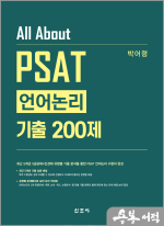 All About PSAT 언어논리 기출 200제