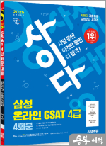 2025 최신판 시대에듀 All-New 사이다 모의고사 삼성 온라인 GSAT 4급 전문대졸 채용