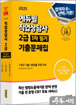 ★스프링무료★2024 에듀윌 직업상담사 2급 1차 필기 기출문제집 [7개년 기출 + 최빈출 주제 200]