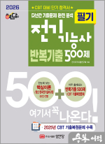2026 핵담 전기기능사 필기 반복기출 500제(25년 CBT 기출복원문제 수록)