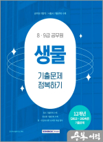 2025 8.9급 공무원 기출문제 정복하기-생물