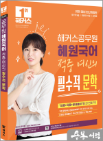 2025 해커스공무원 혜원국어 적중 여신의 필수적 문학(9급.7급 공무원)