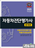 2025 자동차진단평가사 문제편