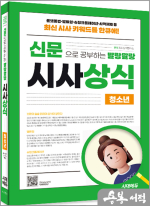 2025 신문으로 공부하는 말랑말랑 시사상식 청소년