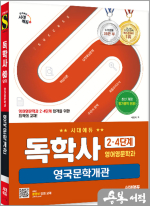 시대에듀 독학사 영어영문학과 2.4단계 영국문학개관