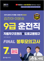 2025 김진아.이윤승 9급 운전직 FINAL 봉투모의고사 7회(자동차구조원리+도로교통법)
