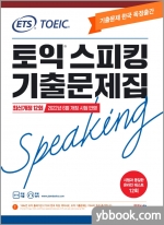 ETS 토익스피킹 기출문제집 최신 12회