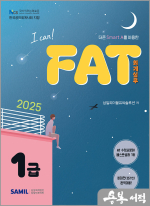 2025 I CAN FAT 회계실무 1급