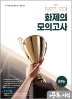 2025 이유진 국어 화제의 모의고사[봉투형]