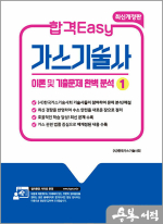 합격Easy 가스기술사 1