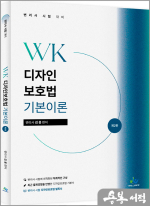김웅 WK 디자인 보호법 기본이론(제2판)