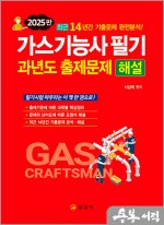 2025 서상희 가스기능사 필기 과년도 출제문제 해설