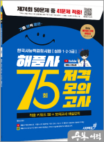 [75회 저격모의고사] 기분좋은 한국사능력검정시험 심화 [해품사 적중 키워드 50+모의고사 해설강의]