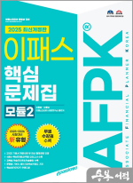 2025 이패스 AFPK 핵심문제집 모듈2