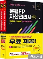 ★스프링 반값★2025~2026 시대에듀 은행FP 자산관리사 [개념정리+적중문제] 한권으로 끝내기 1.2부 세트