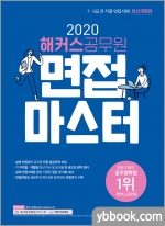 해커스공무원 면접마스터