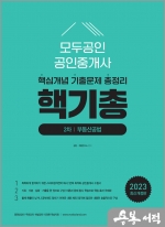 2023 모두공인 공인중개사 핵기총 2차 부동산공법(3판)